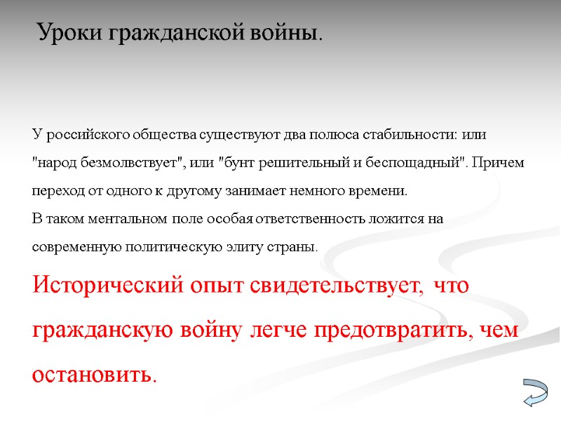 Уроки гражданской войны.  У российского общества существуют два полюса стабильности: или 